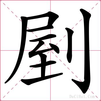 剭的解释