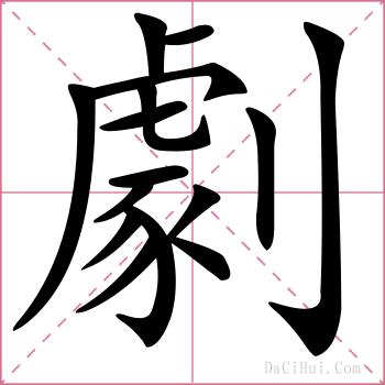 劇的解释