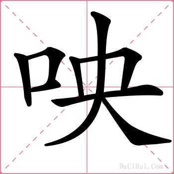 咉的解释