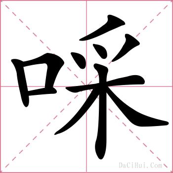 啋的解释