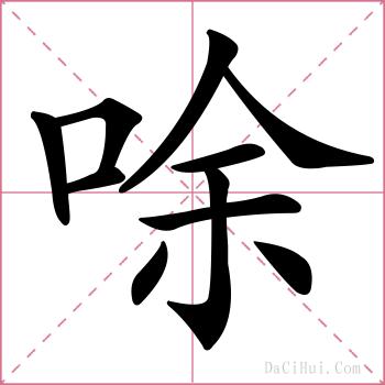 唋的解释
