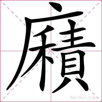 廭的解释