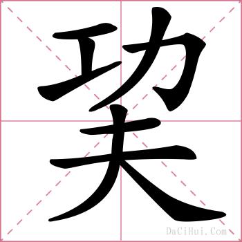 巭的解释