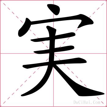 実的解释