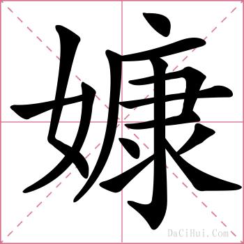 嫝的解释