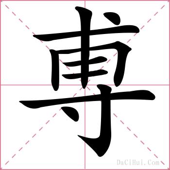 尃的解释