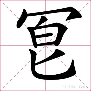 冟的解释