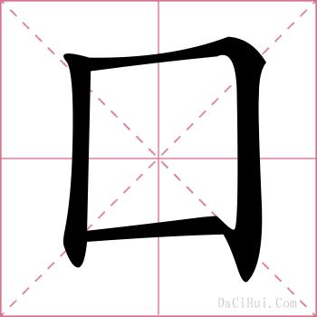 囗的解释