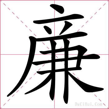 亷的解释