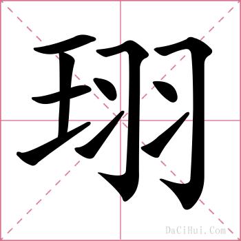 珝的解释