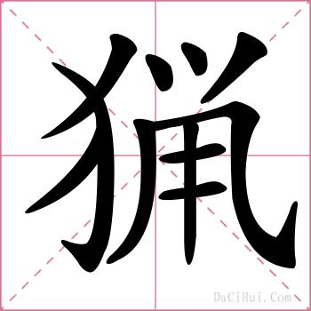 猟的解释