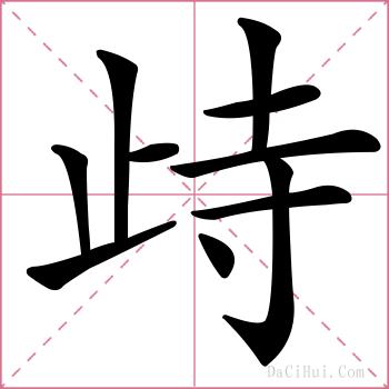 歭的解释