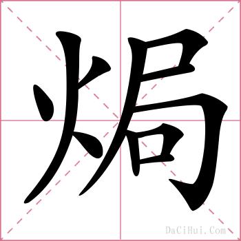 焗的解释