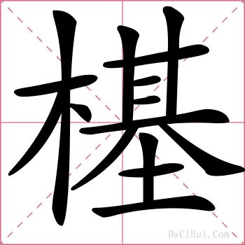 樭的解释