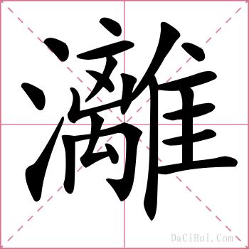 灕的解释