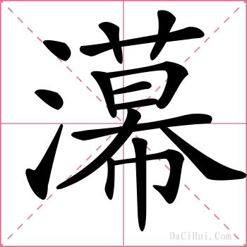 濗的解释