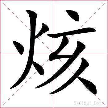 烗的解释