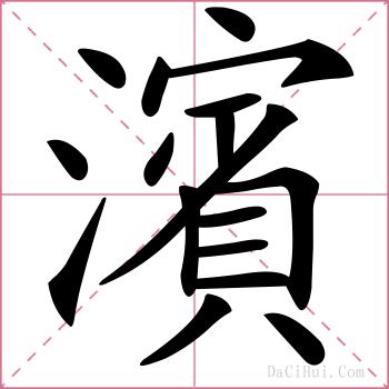 濱的解释