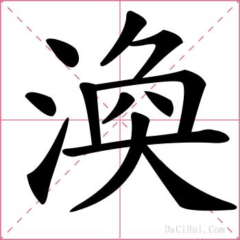 渙的解释