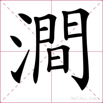 澗的解释