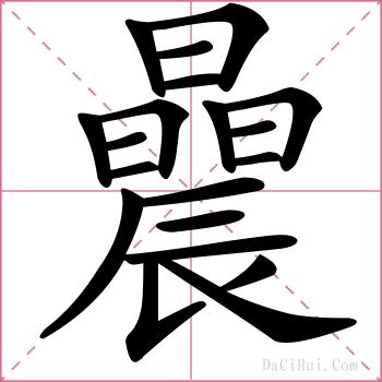 曟的解释