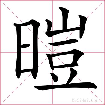暟的解释