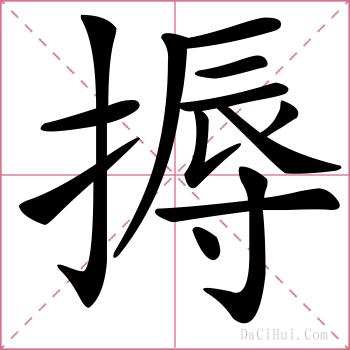 搙的解释