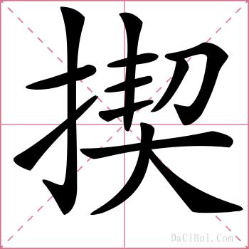 揳的解释