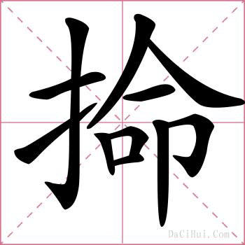 掵的解释