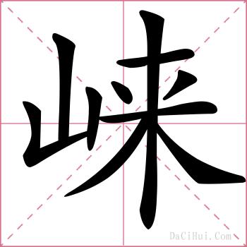 崃的解释