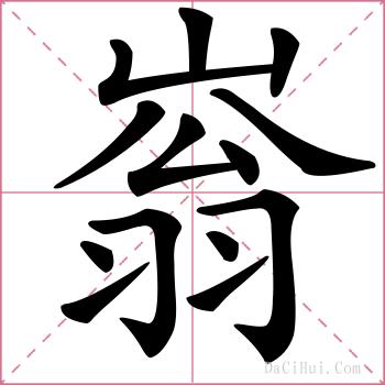 嵡的解释