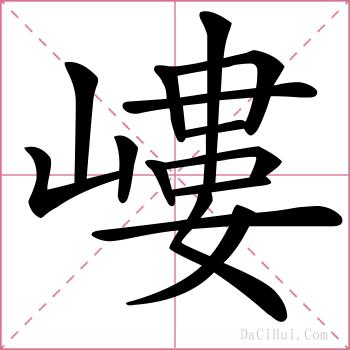 嶁的解释