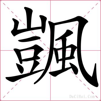 颽的解释