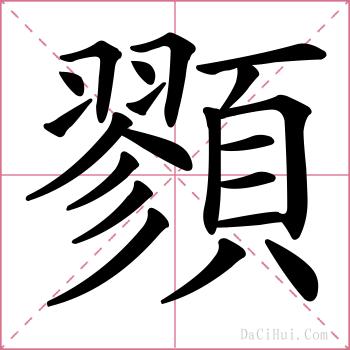 顟的解释