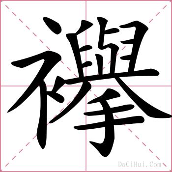 襷的解释