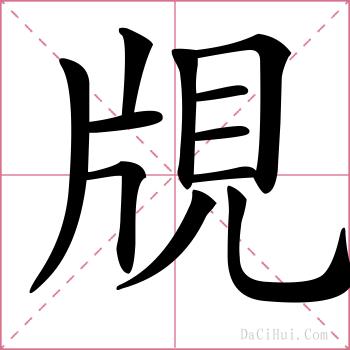 覑的解释