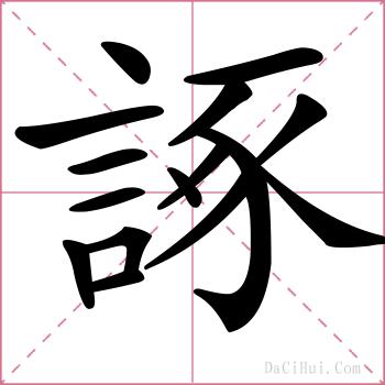 諑的解释