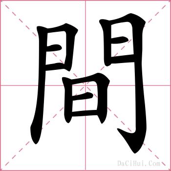 間的解释