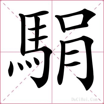 駽的解释