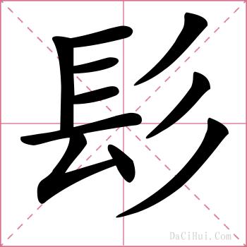 髟的解释