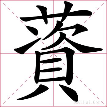 薋的解释