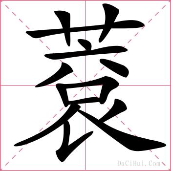 蔉的解释
