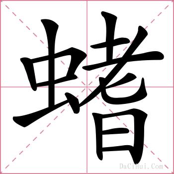 螧的解释