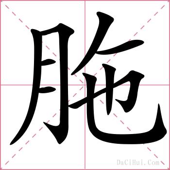 胣的解释