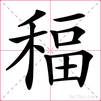 稫的解释