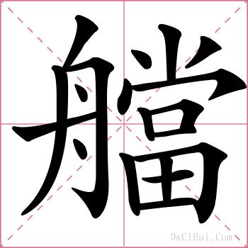 艡的解释