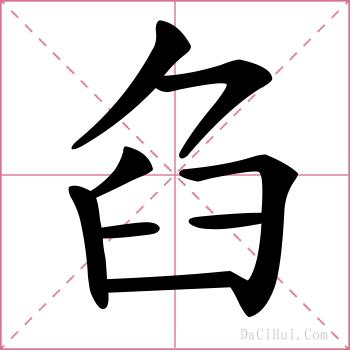 臽的解释