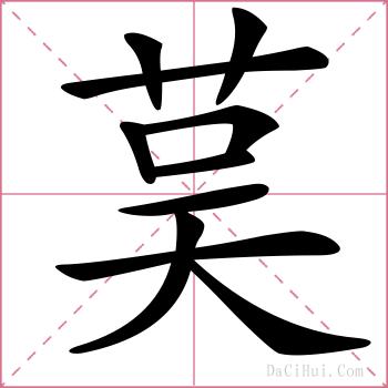 茣的解释