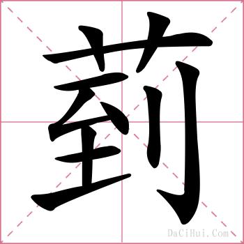 菿的解释