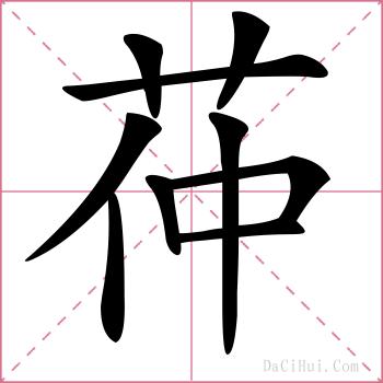 茽的解释